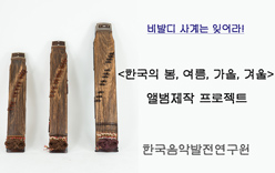 <한국의 봄, 여름, 가을, 겨울> 앨범 제작