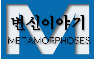 연극 <변신이야기:METAMORPHOSES>