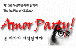 연극 < AmorParty! >